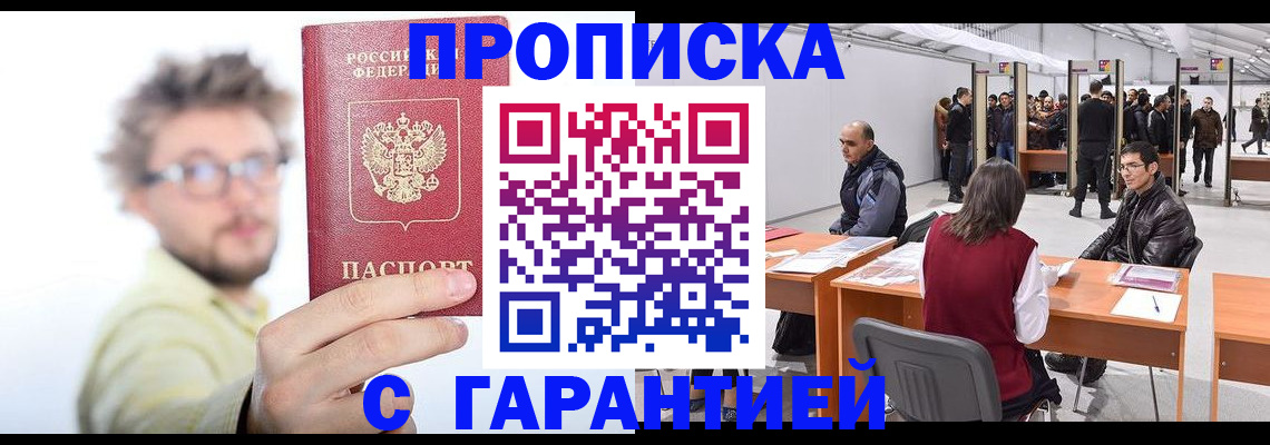 прописка в Байкальске